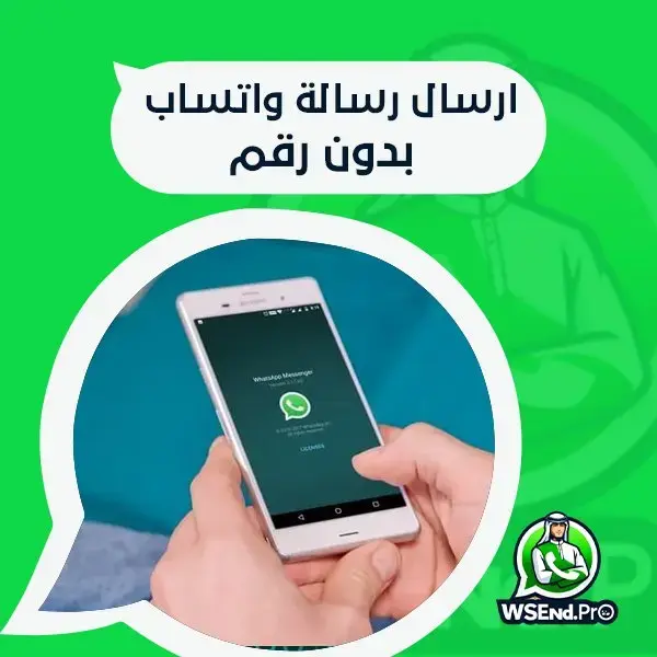 ارسال رسالة واتساب بدون رقم أصبح حقيقة! اكتشف الطريقة هنا