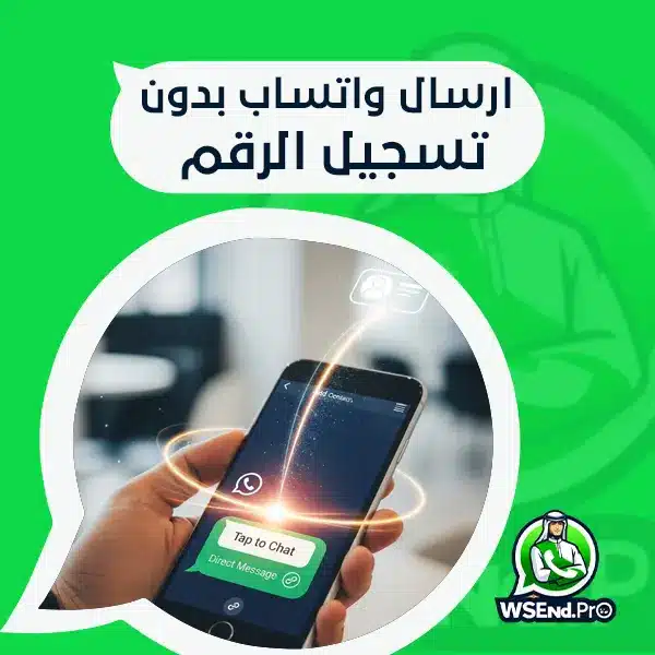 لن تحتاج حفظ الرقم بعد اليوم! ارسال واتساب بدون تسجيل الرقم