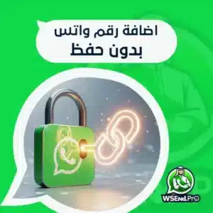 اضافة رقم واتس بدون حفظ، طرق متعددة ونتائج فعالة