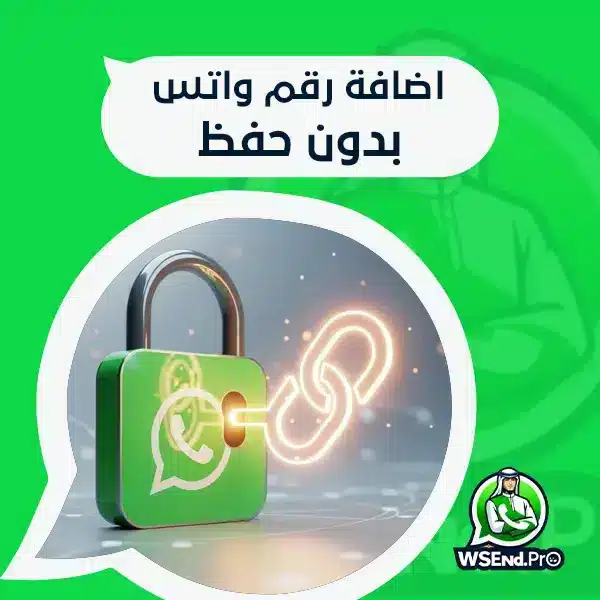 اضافة رقم واتس بدون حفظ