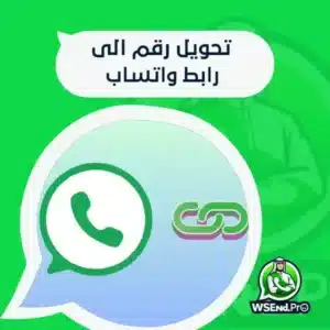 أفضل طريقة تحويل رقم الى رابط واتساب ومشاركته بنقرة واحدة