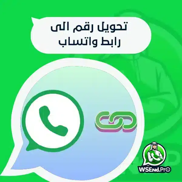 تحويل رقم الى رابط واتساب