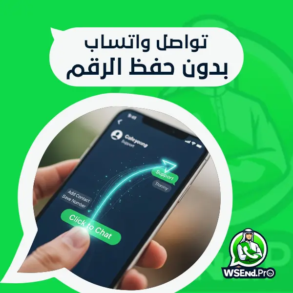 تواصل واتساب بدون حفظ الرقم