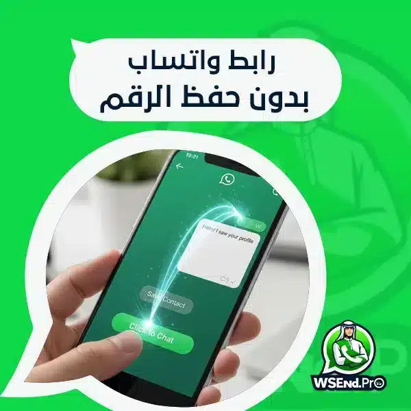 رابط واتساب بدون حفظ الرقم