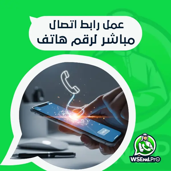 عمل رابط اتصال مباشر لرقم هاتف