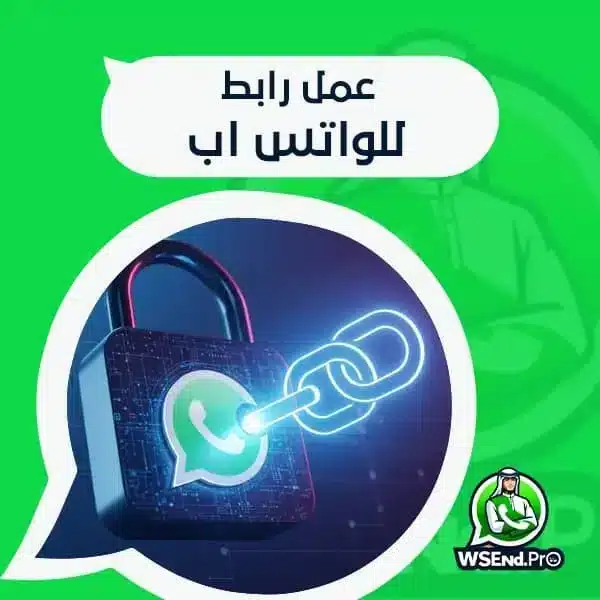 عمل رابط للواتس اب