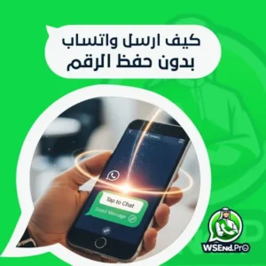 كيف أرسل واتساب بدون حفظ الرقم؟ خطوات سريعة وآمنة
