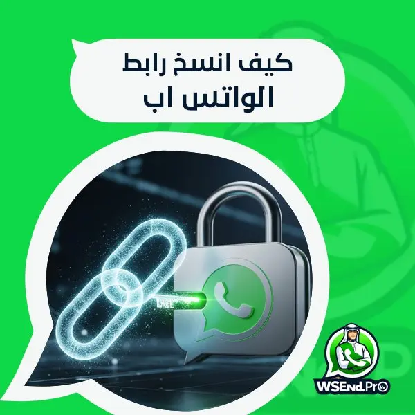 كيف انسخ رابط الواتس اب