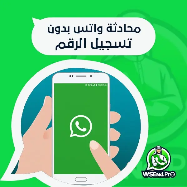 محادثة واتس بدون تسجيل الرقم
