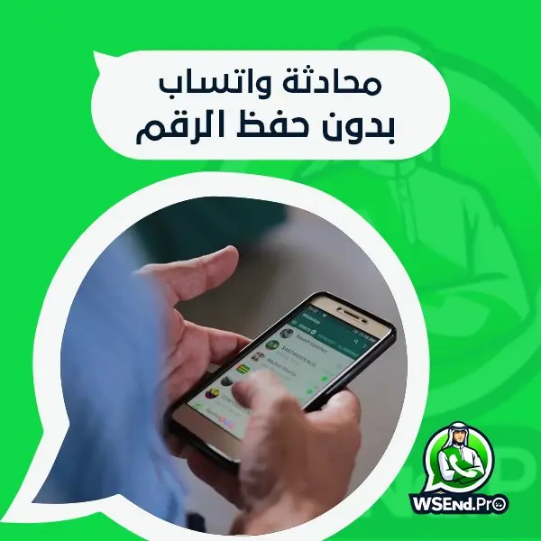 محادثة واتساب بدون حفظ الرقم
