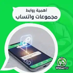 روابط مجموعات واتساب: دليلك للانضمام إلى المجموعات المفيدة