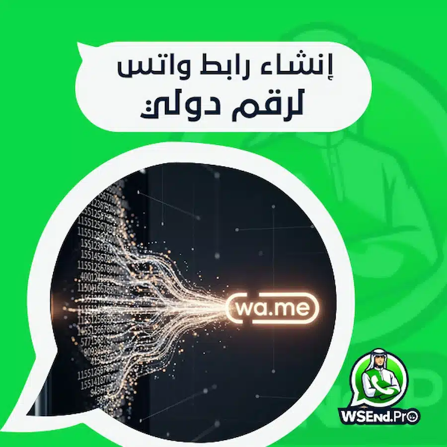 إنشاء رابط واتس لرقم دولي