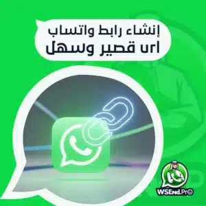 إنشاء رابط واتساب url قصير وسهل عبر wsend pro (مجانًا)