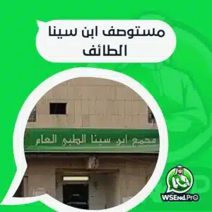 رقم مستوصف ابن سينا الطائف والموقع ومواعيد الدوام