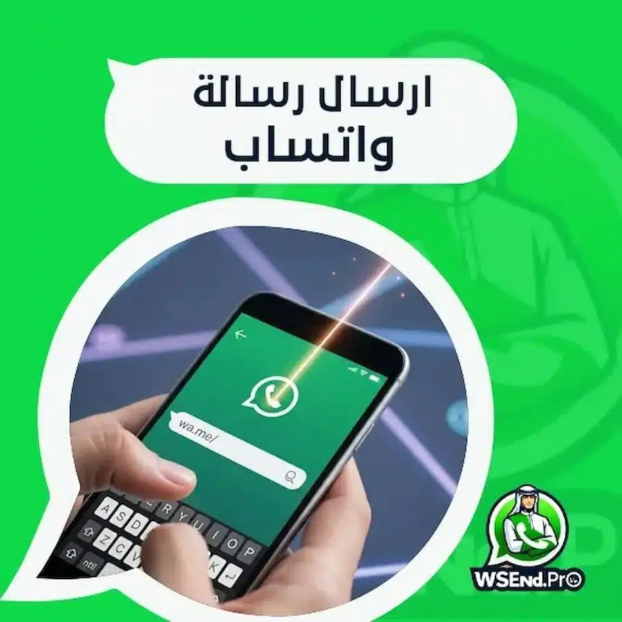 الدليل النهائي لـ ارسال رسالة واتساب لأي رقم بدون حفظه