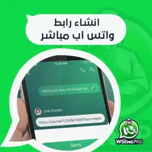 انشاء رابط واتس اب مباشر لفتح المحادثة فورًا