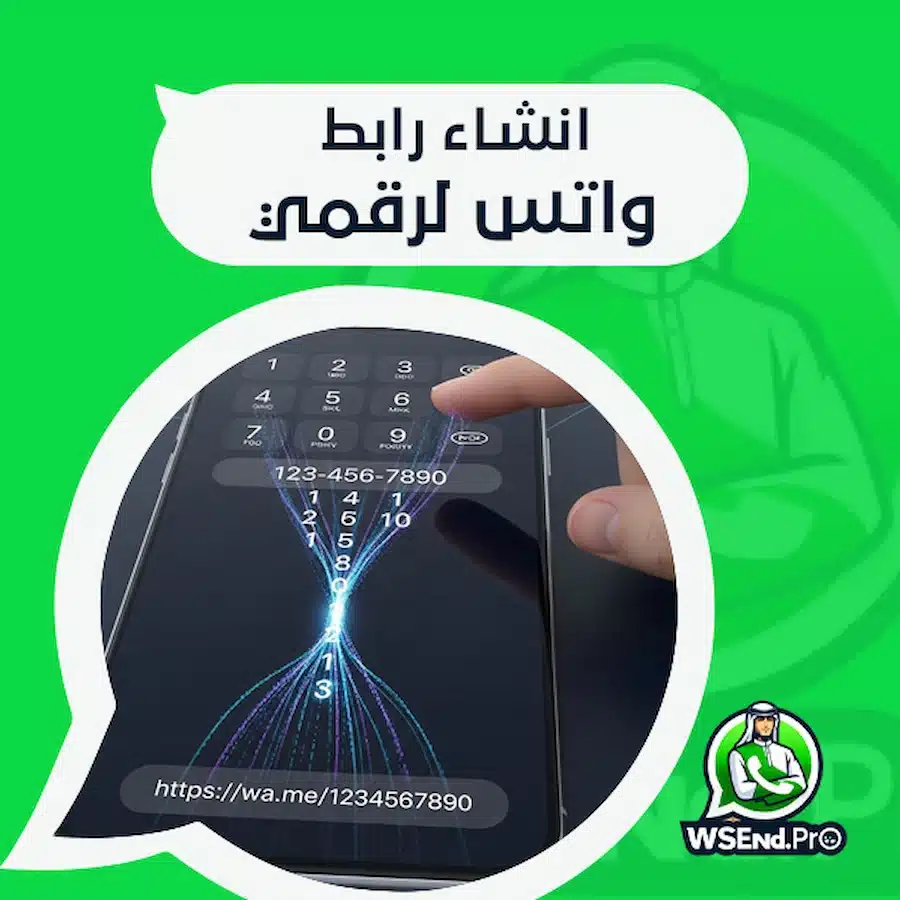 انشاء رابط واتس لرقمي