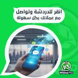 انقر للدردشة، وتعرف على أهم مميزات تحويل رقم هاتفك إلى رابط