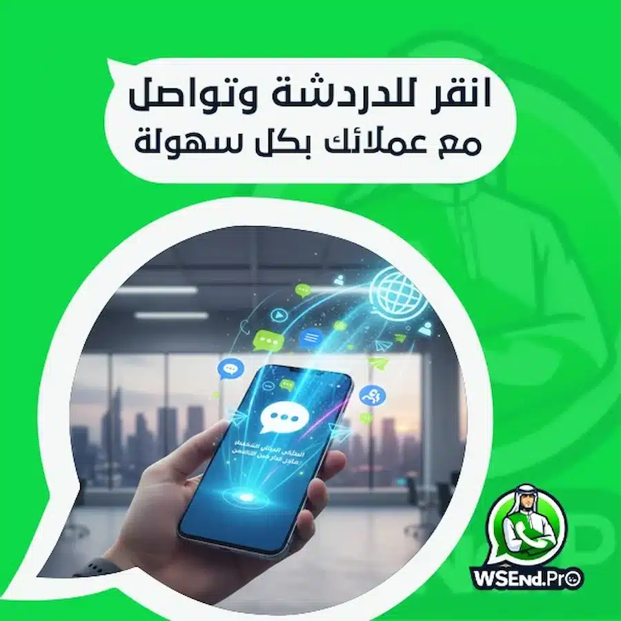 انقر للدردشة وتواصل مع عملائك بكل سهولة