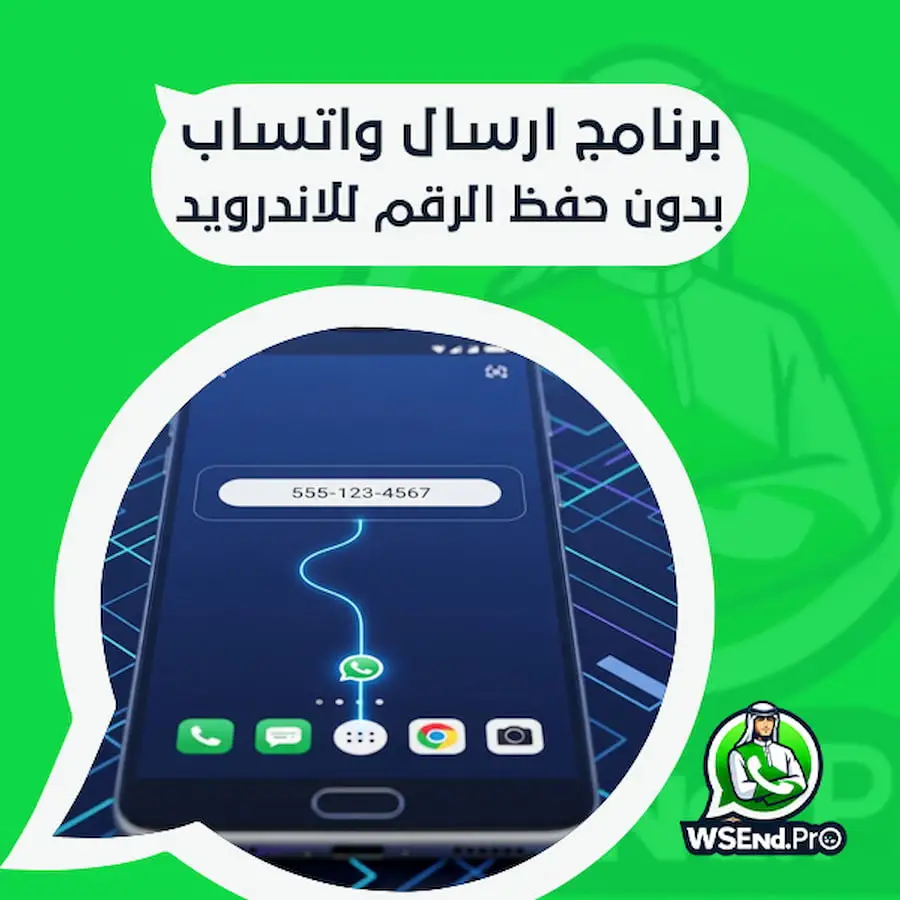 برنامج ارسال واتساب بدون حفظ الرقم للاندرويد لتواصل سهل سريع