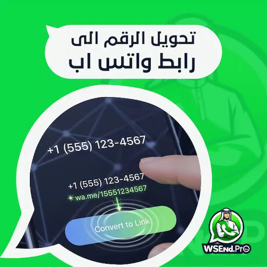 تحويل الرقم الى رابط واتس اب