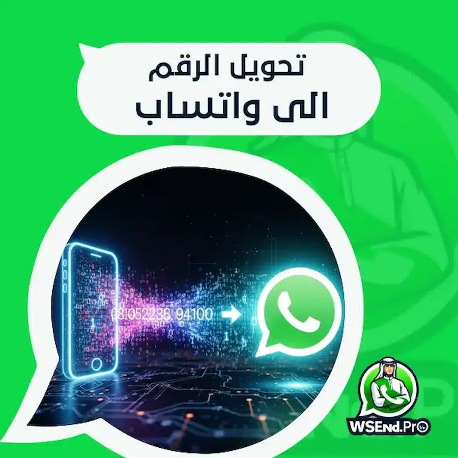 تحويل الرقم الى واتساب