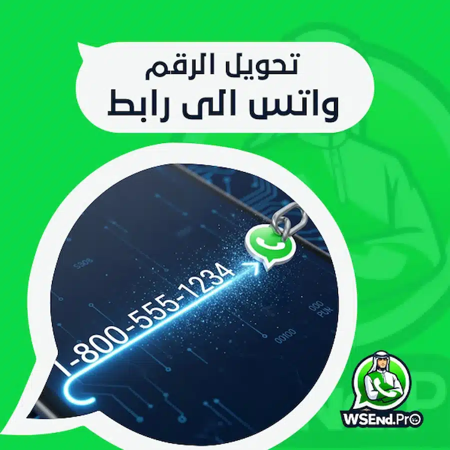 تحويل الرقم واتس الى رابط