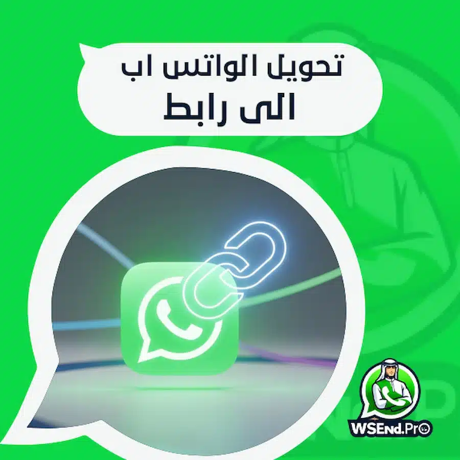 تحويل الواتس اب الى رابط، وفر وقتك وتواصل مع العملاء بسرعة