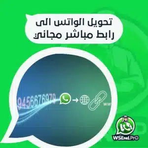 تحويل الواتس الى رابط يزيد سرعة التواصل مع عملائك باحترافية