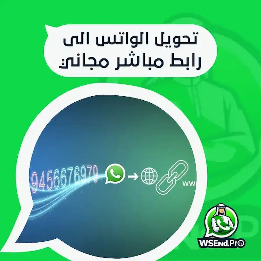 تحويل الواتس الى رابط مباشر مجاني