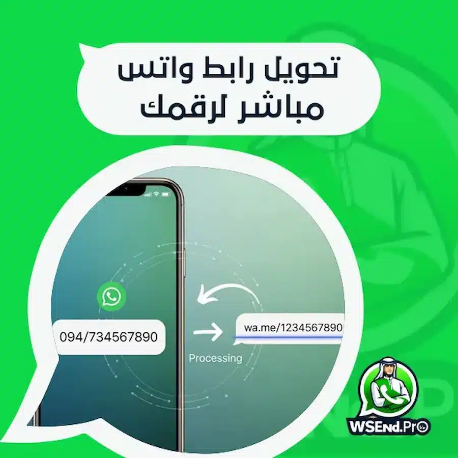تحويل رابط واتس مباشر لرقمك