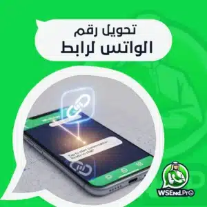  تحويل رقم الواتس لرابط: الطريقة الصحيحة مع أمثلة سعودية