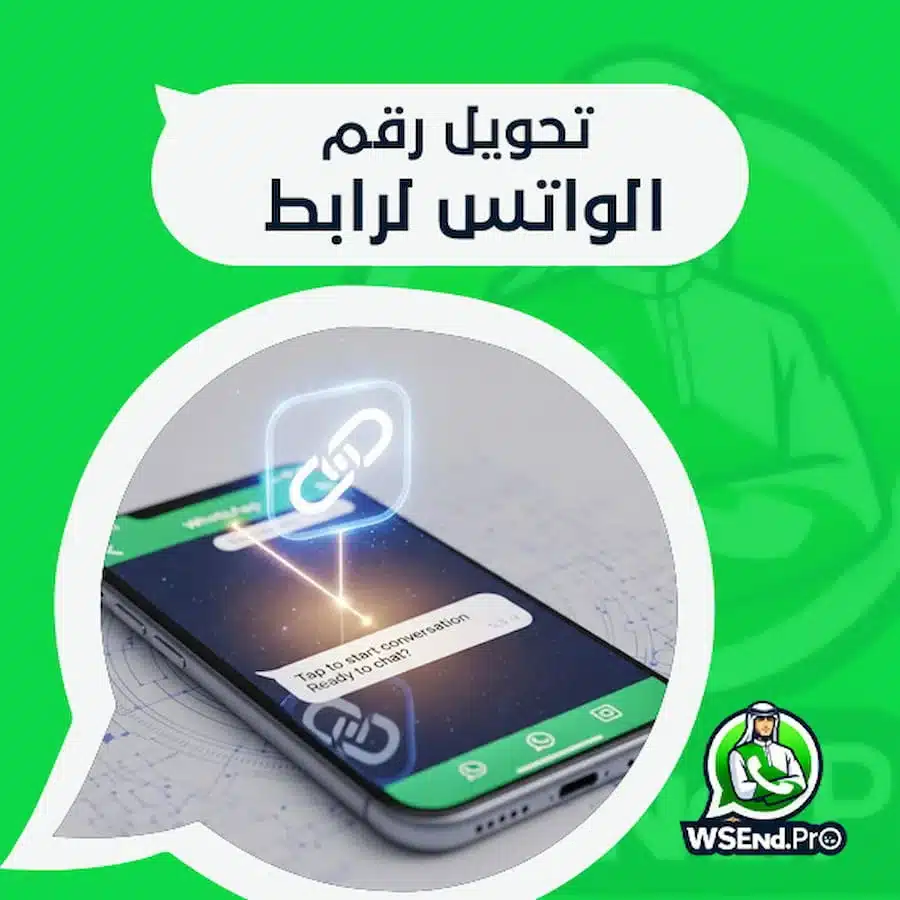 تحويل رقم الواتس لرابط