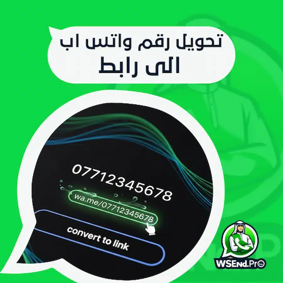 تحويل رقم واتس اب الى رابط
