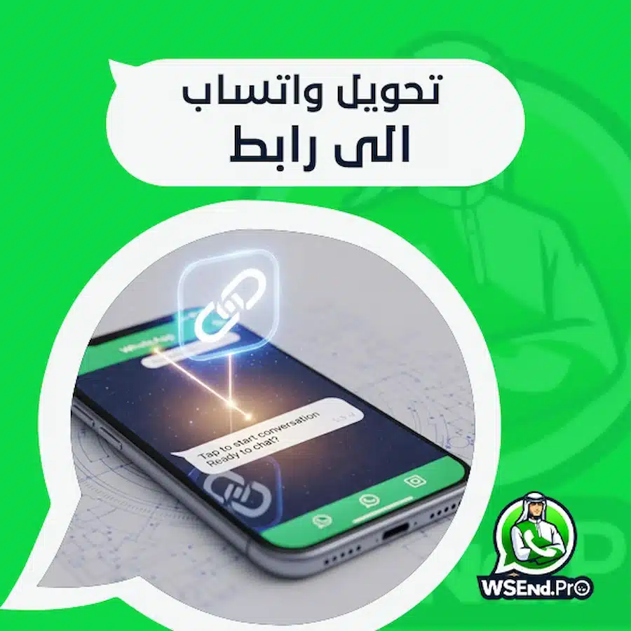 تحويل واتساب الى رابط
