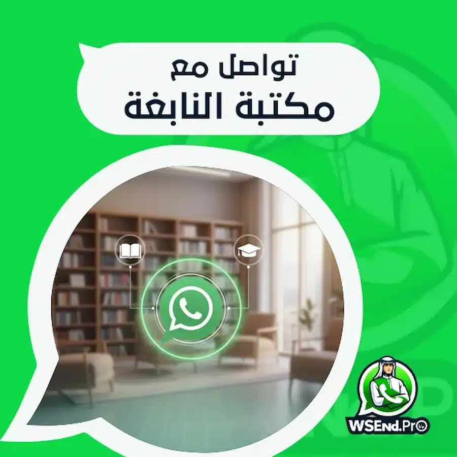 تواصل مع مكتبة النابغة
