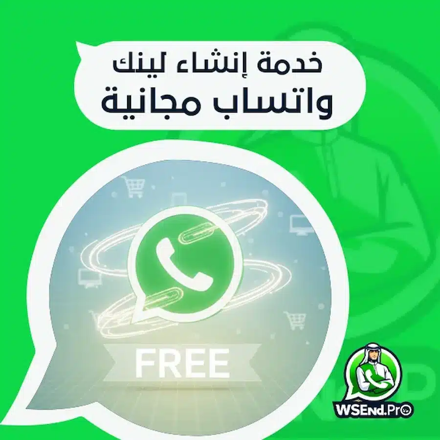 خدمة إنشاء لينك واتساب مجانية