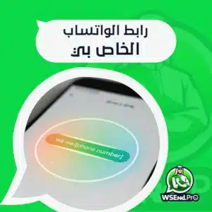 كيفية عمل رابط الواتساب الخاص بي ومشاركته بضغطة زر فقط