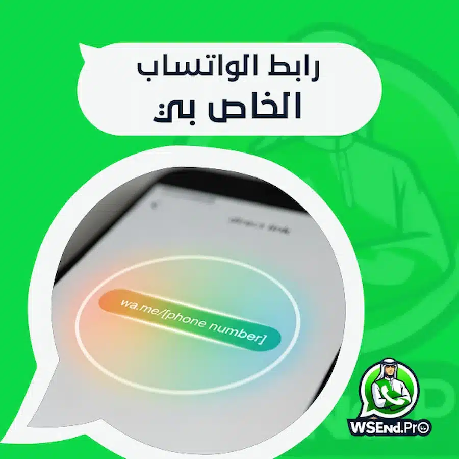 رابط الواتساب الخاص بي