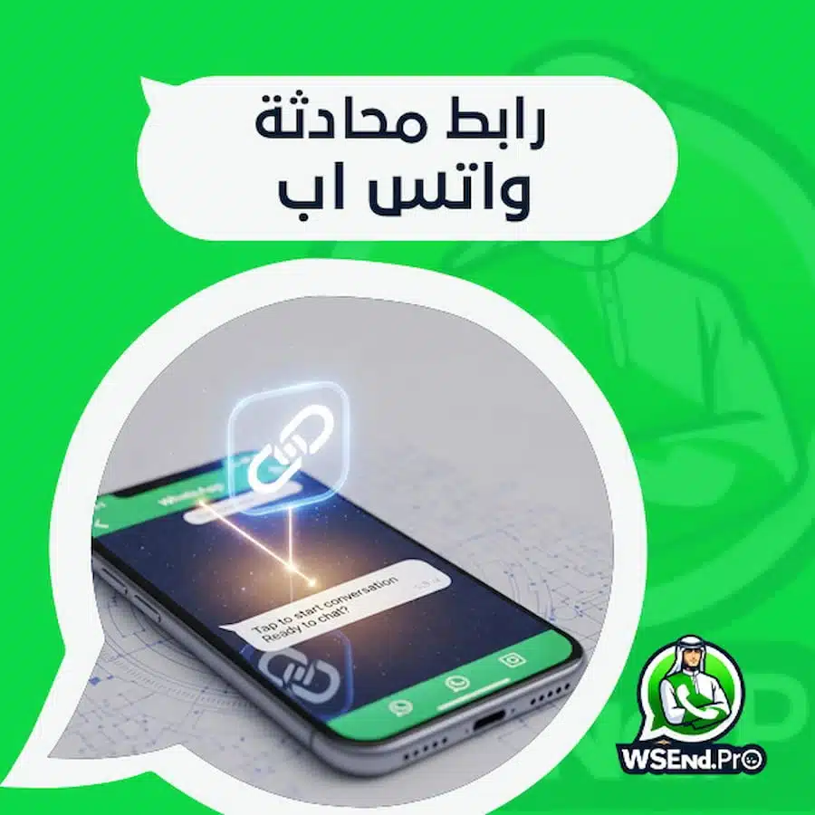 رابط محادثة واتس اب