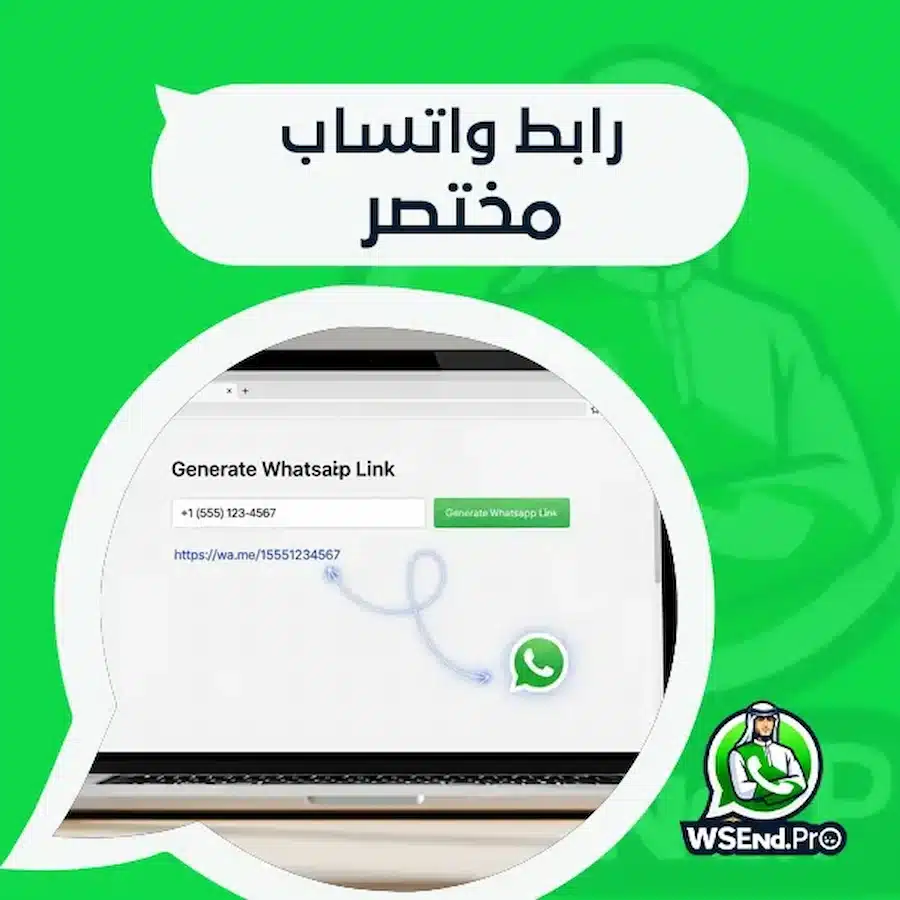 رابط واتساب مختصر.