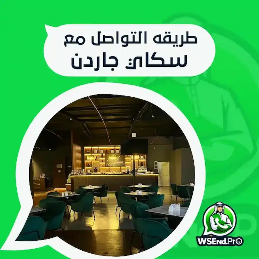 منيو مطعم ولاونج سكاي جاردن وعنوانه وكيفية التواصل معه
