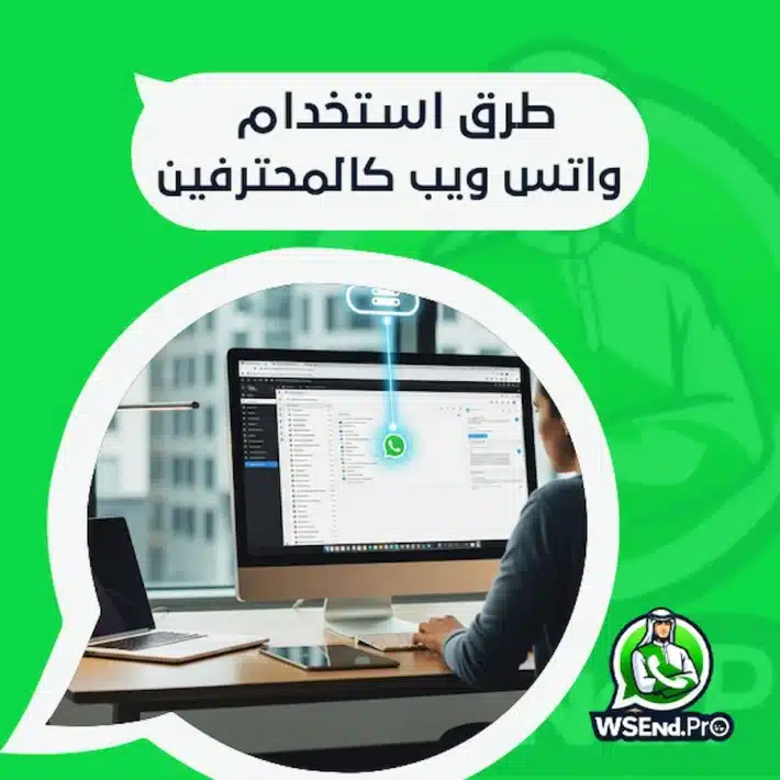 واتساب ويب: الرابط الرسمي وخطوات فتح WhatsApp Web