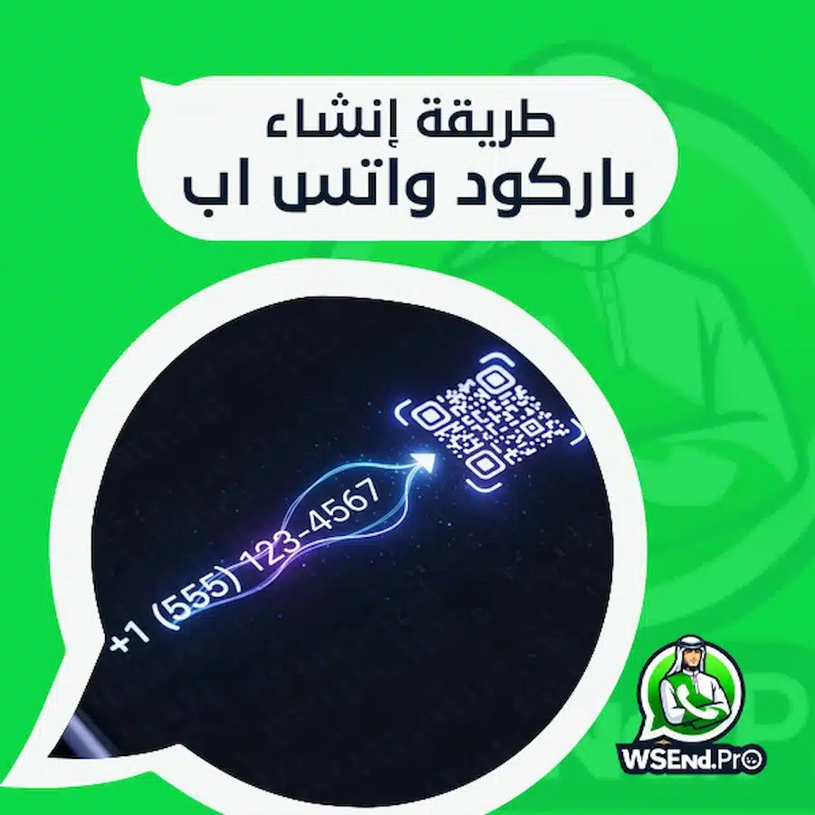 طريقة إنشاء باركود واتس اب