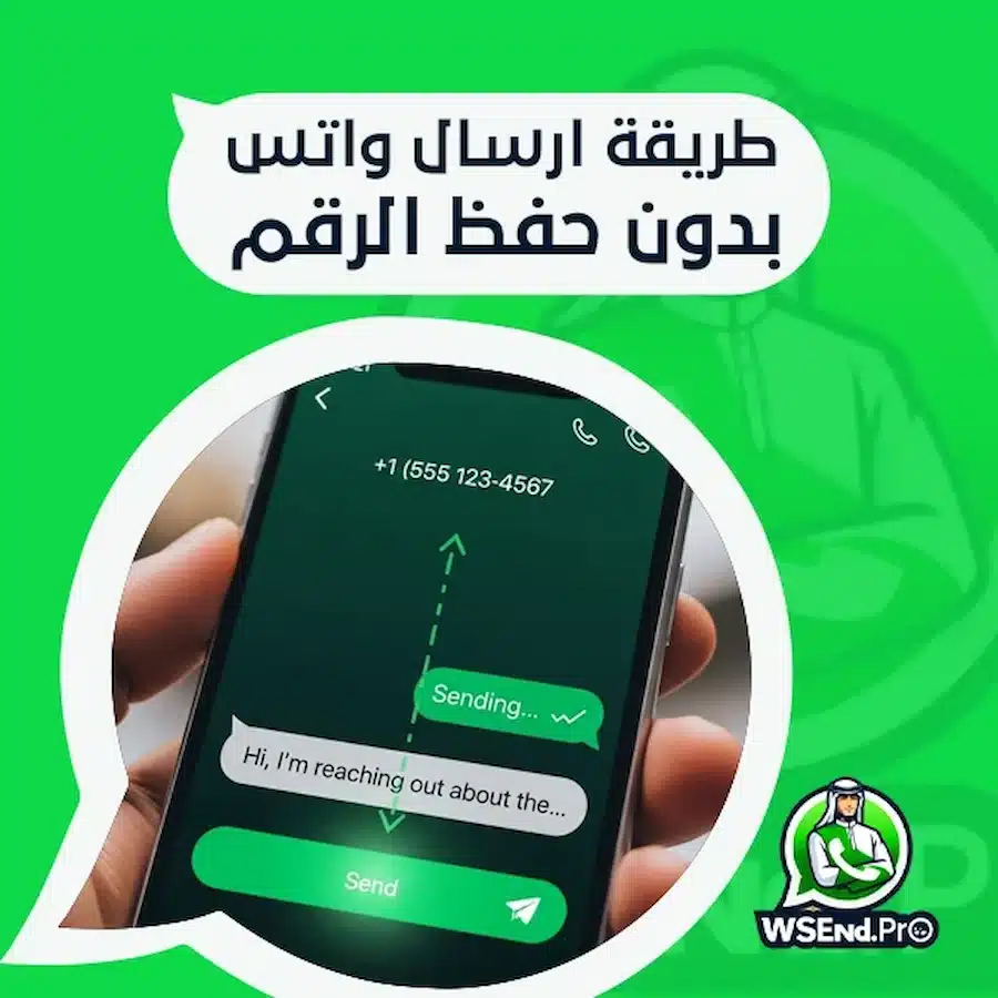 طريقة ارسال واتس بدون حفظ الرقم حلول عملية سريعة واحترافية