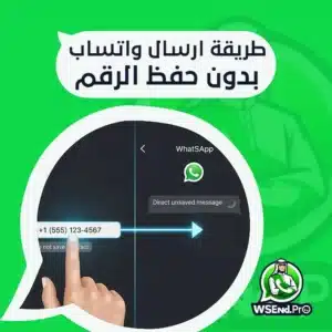طريقة ارسال واتساب بدون حفظ الرقم.. دليلك للتواصل السريع