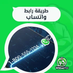 أسهل طريقة رابط واتساب لرقمك مباشرة ومجانية مع wsend pro
