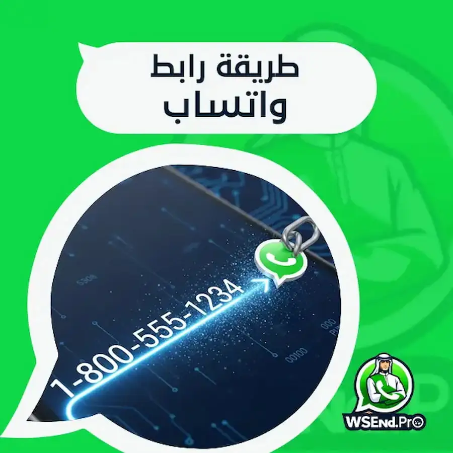 أسهل طريقة رابط واتساب لرقمك مباشرة ومجانية مع wsend pro
