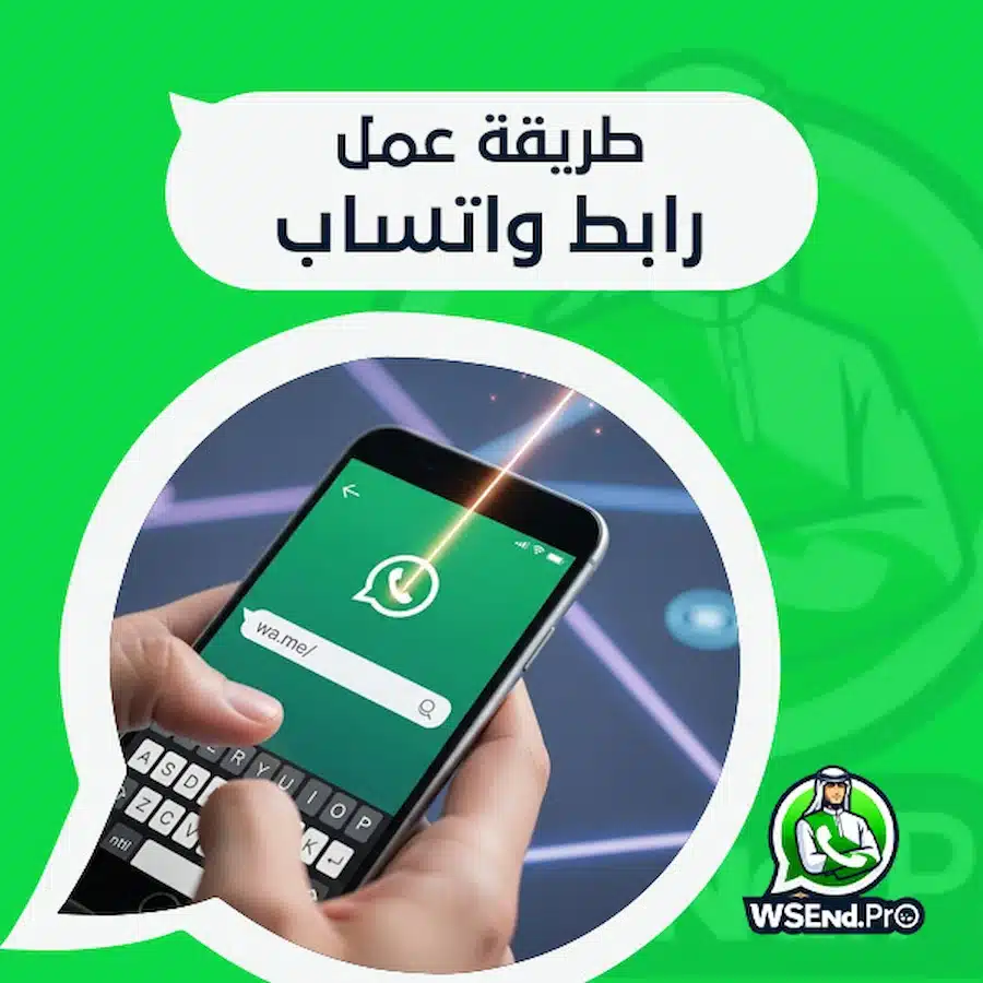 كيفية صنع رابط واتساب