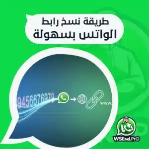 نسخ رابط الواتس ومشاركته مع الآخرين بخطوات بسيطة وسهلة